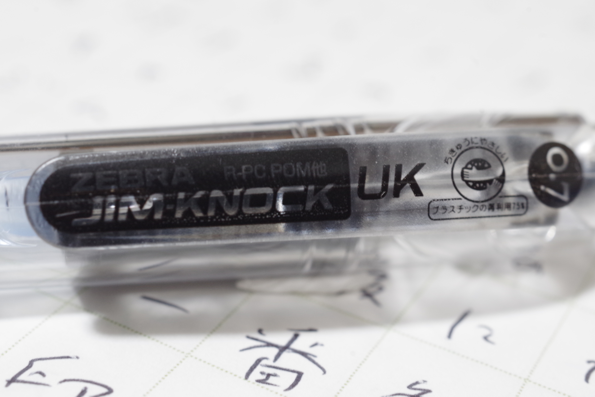 ブラックリストNo.30 スッキリ、キレの黒 ゼブラ UK-0.7黒 (2020/10製): 弘法よ、筆は選べ