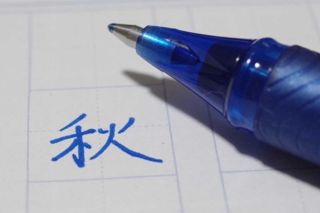 ペン習字＞飽きるほど秋 ーエナージェルユーロを添えてー: 弘法よ、筆