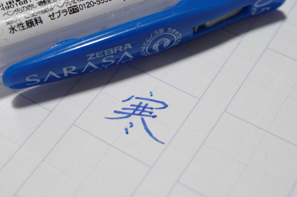 ゼブラ株式会社公式 | 【お知らせ】 先日発売した『サラサ