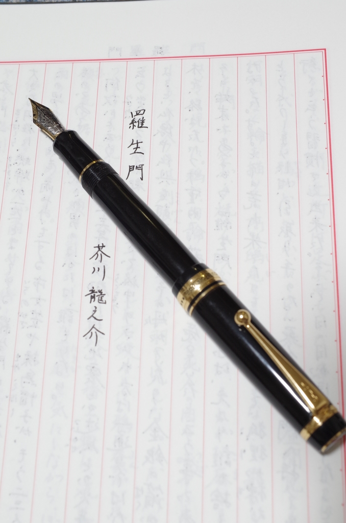 羅生門太郎様確認用 羅生門書写: 弘法よ、筆は選べ